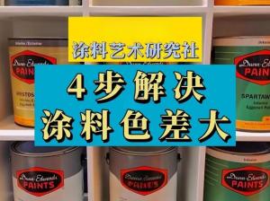 涂料色差怎么測？涂料色差測量標(biāo)準(zhǔn)